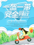 一盔一带