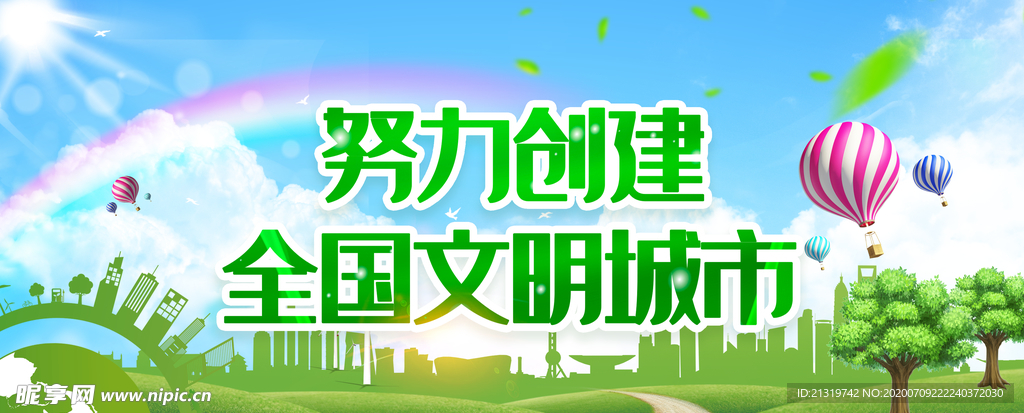 文明城市
