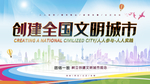 全国文明城市