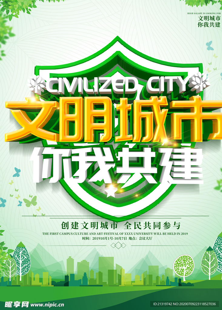 文明城市