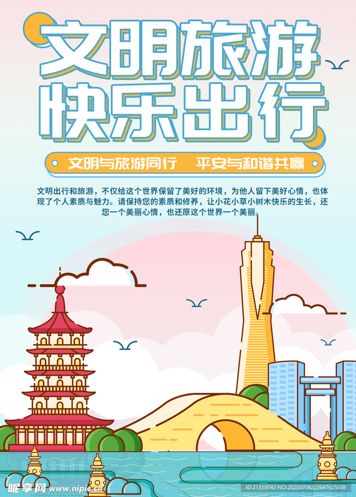 文明旅游