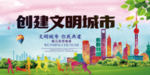 创建文明城市