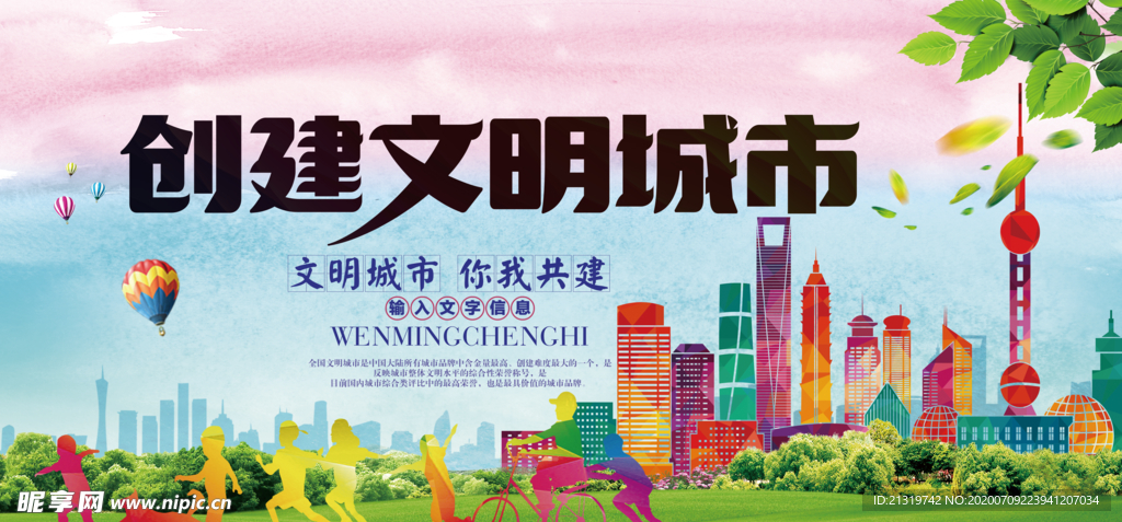 创建文明城市