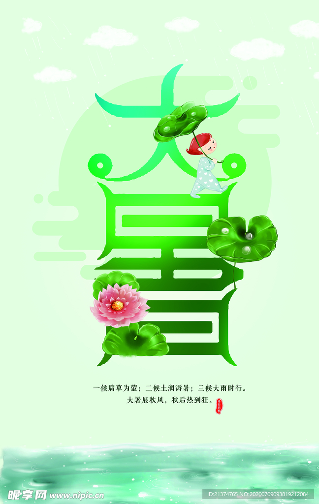 创意大暑夏天海报