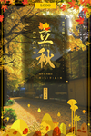 大气立秋海报