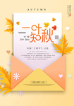 创意信封立秋海报