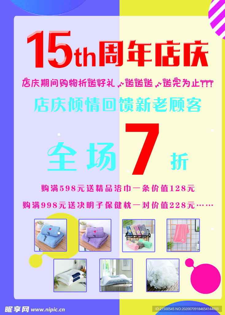 周年庆促销海报