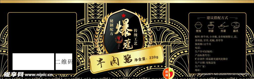 牛肉酱瓶贴 金色花纹 标签