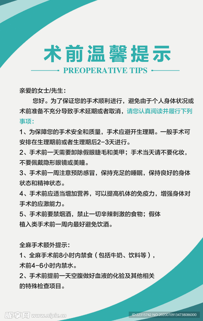 时尚简约术前温馨提示设计