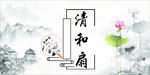 清和