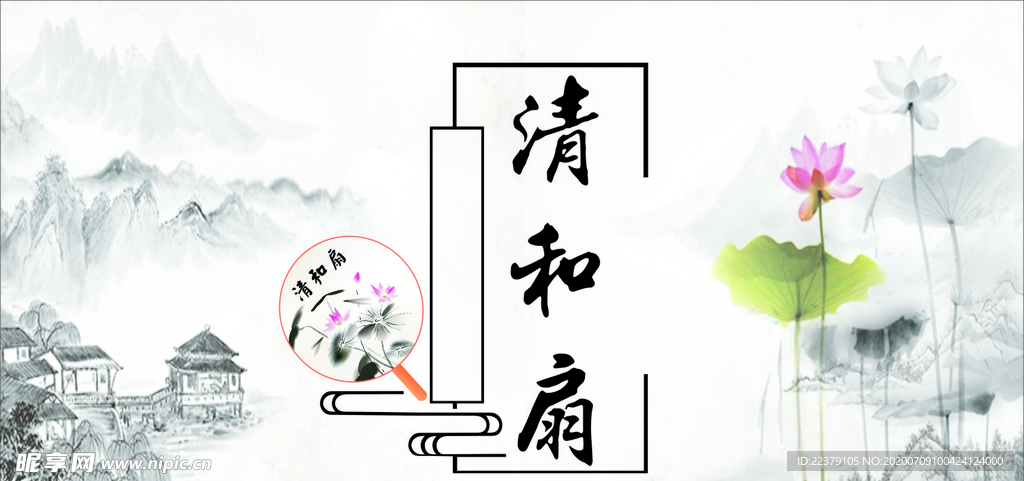 清和