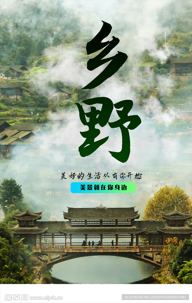 乡野