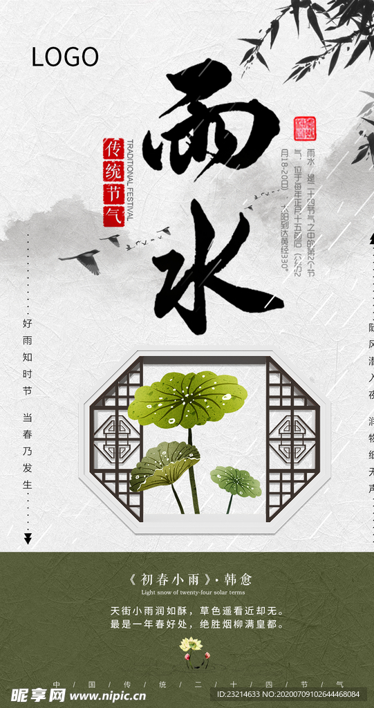 绿色清新二十四节气雨水海报
