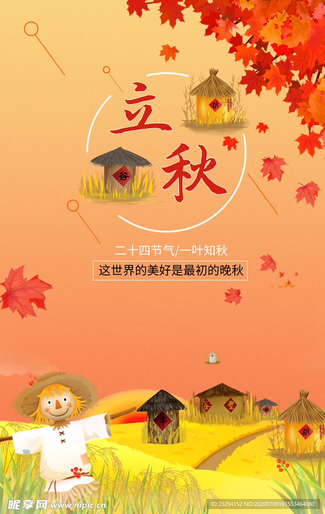 立秋海报