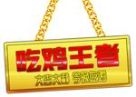 真人吃鸡网红拍照手举牌