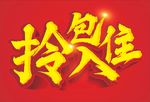 拎包入住