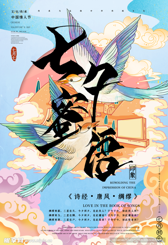 七夕海报