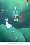 大暑