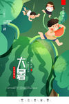 大暑
