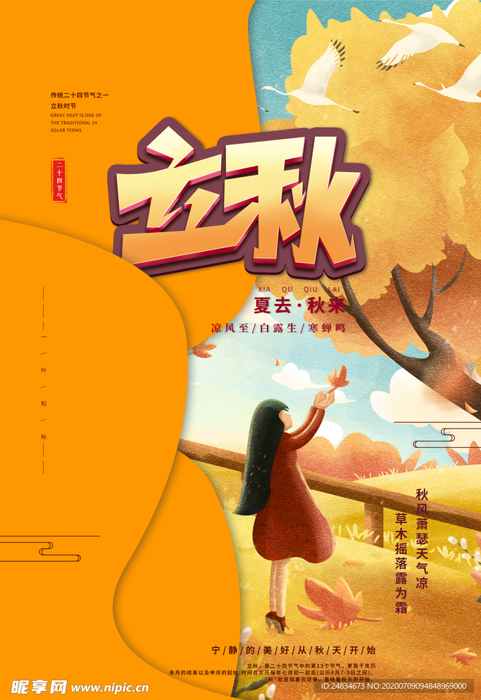立秋