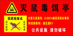 灭鼠毒饵亭