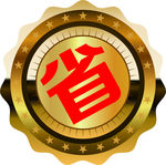 圆形奖章  省