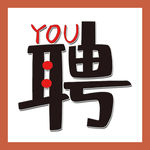 聘艺术字
