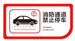禁止停车提示牌