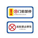 禁止停车提示牌5
