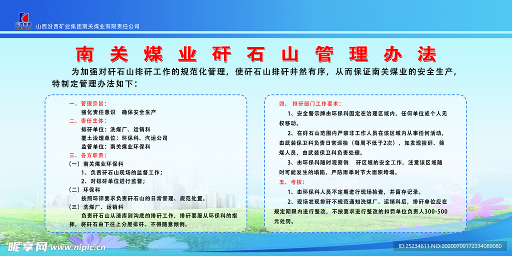 矸石山管理办法