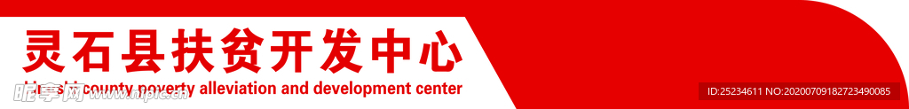 灵石县扶贫开发中心