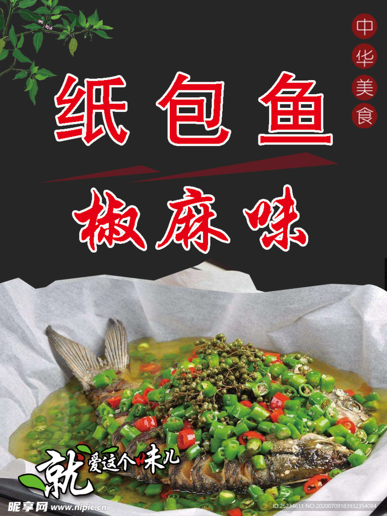 椒麻纸包鱼