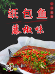 香辣  纸包鱼