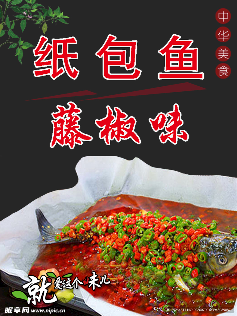香辣  纸包鱼