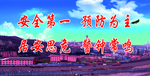 安全第一