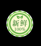 新鲜100