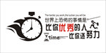 比你优秀的人比你还努力企业文化