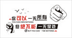 你可以一无所有 但绝不能一无是