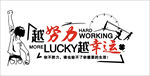 越努力越幸运企业文化墙展板