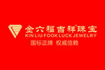 吉祥珠宝