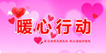 暖心行动