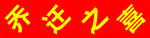 乔迁之喜
