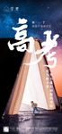 高考刷屏