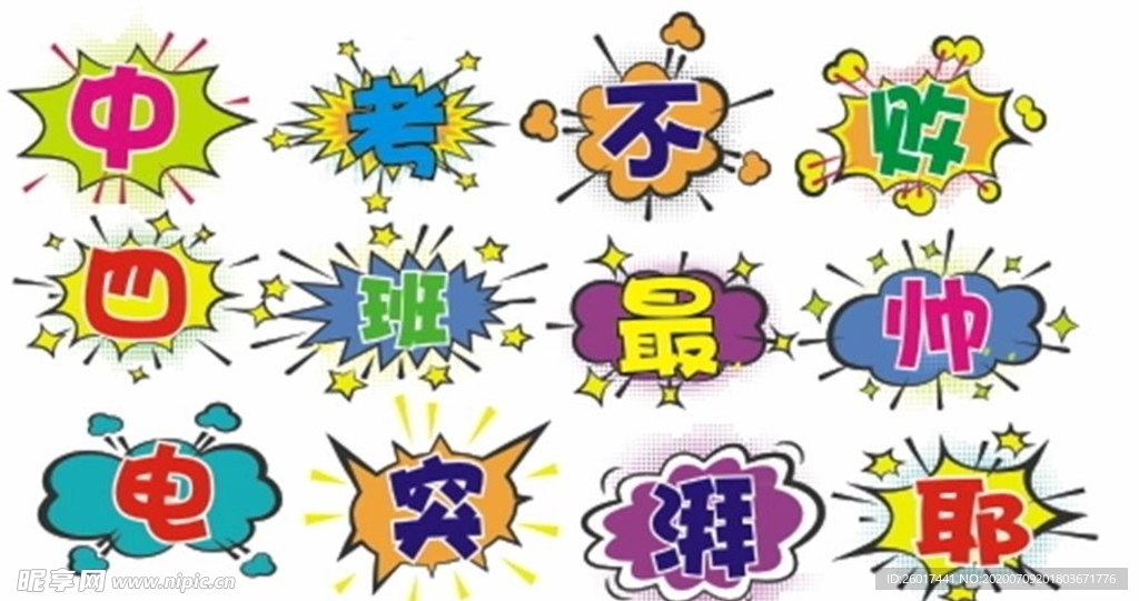 爆炸字