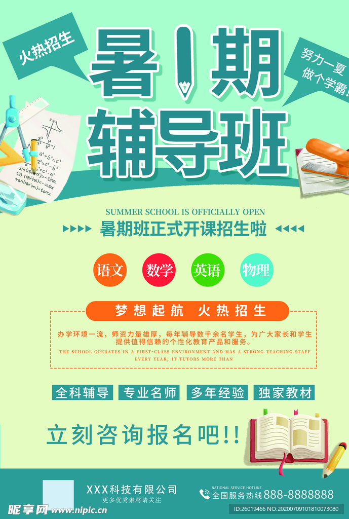 暑期辅导班