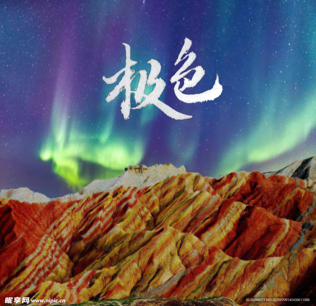 极色