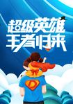 超级英雄 王者归来