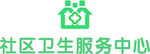 社区卫生服务中心