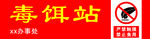 毒饵站