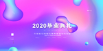 毕业
